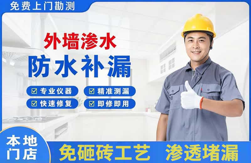 新乐外墙渗水维修
