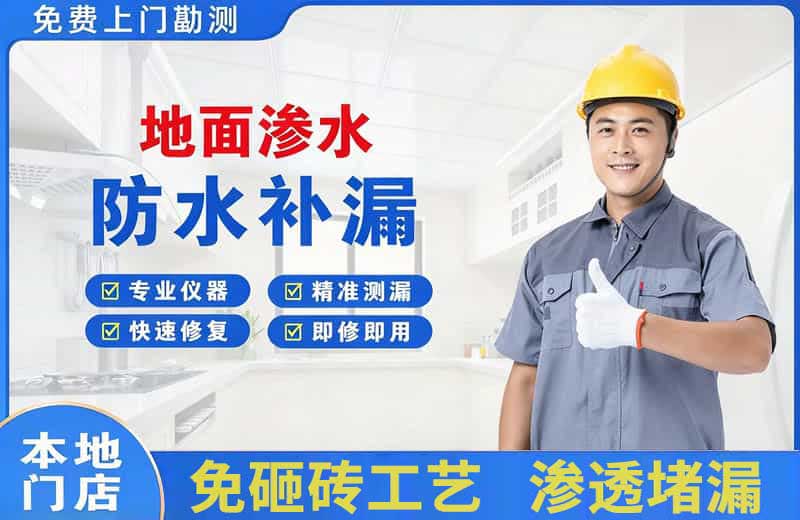 新乐地面渗水维修