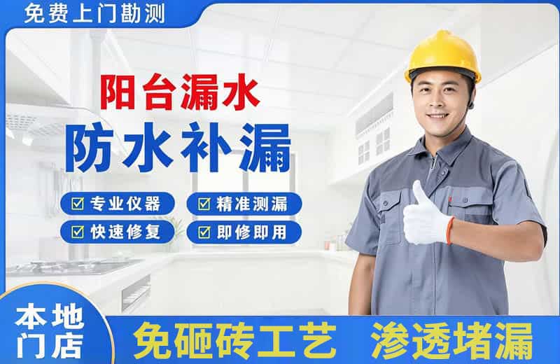 新乐阳台漏水维修