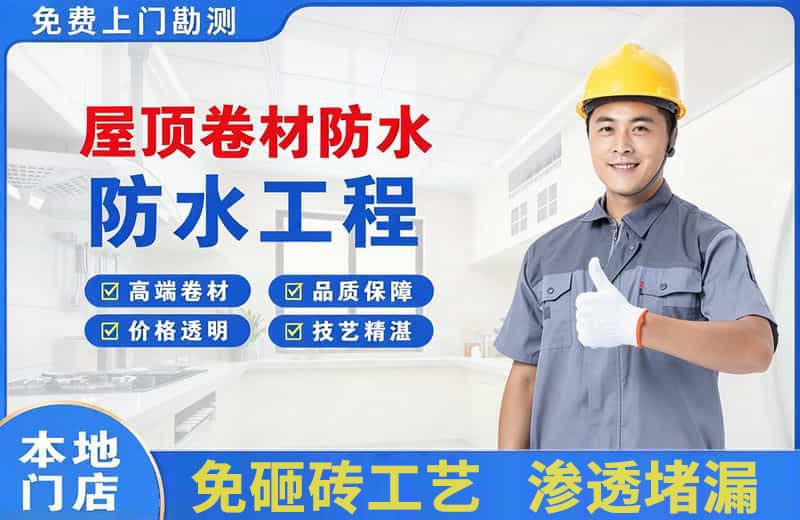 新乐屋顶卷材防水