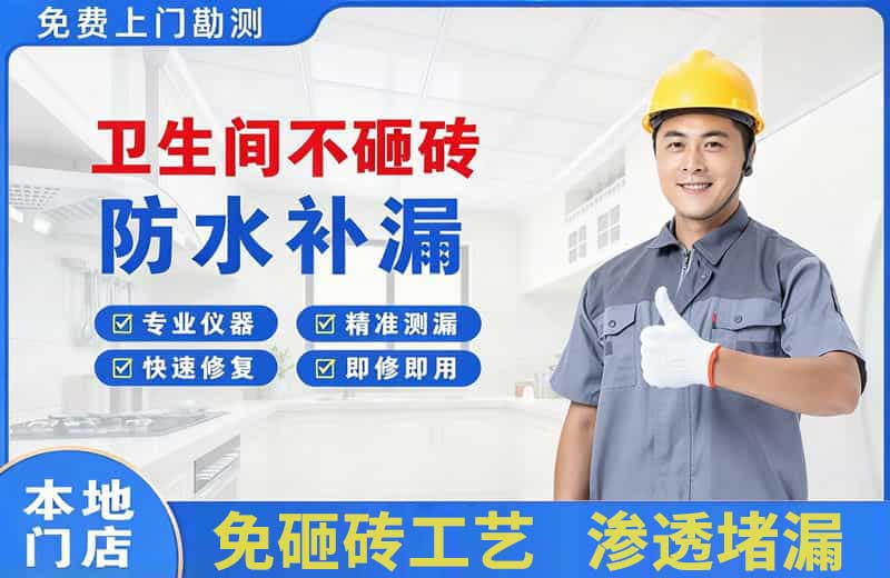 新乐卫生间不砸砖修补漏水